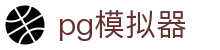 PG模拟器-PG电子模拟器「PG试玩游戏」官方平台网站